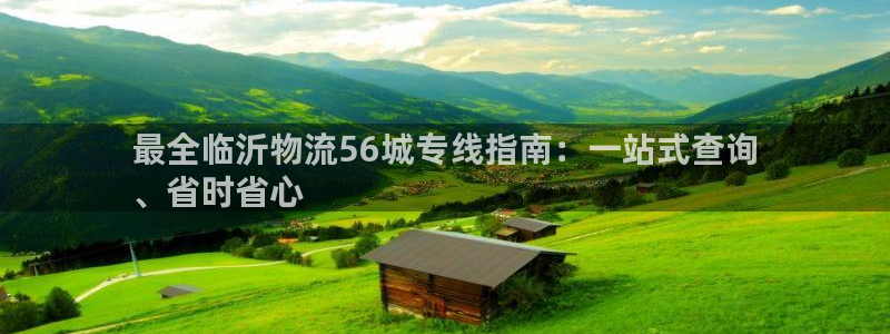 28圈官网平台：最全临沂物流56城专