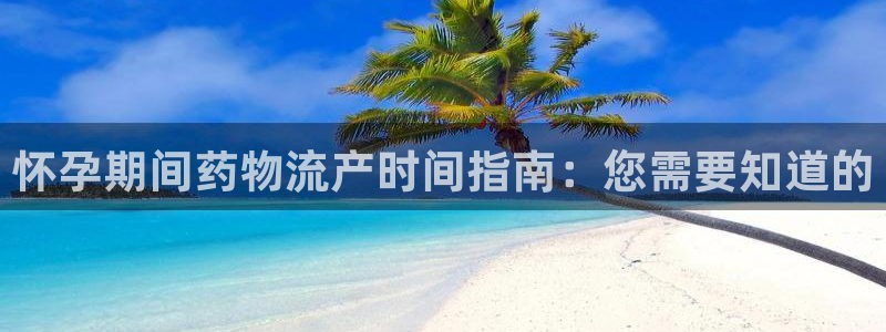 28圈app赢了500万：怀孕期间药