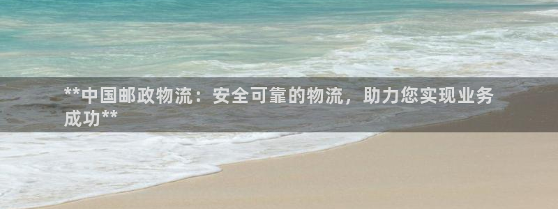 28圈游戏链接：**中国邮政物流：安