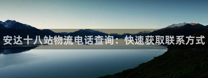 28圈黑不黑：安达十八站物流电话查询
