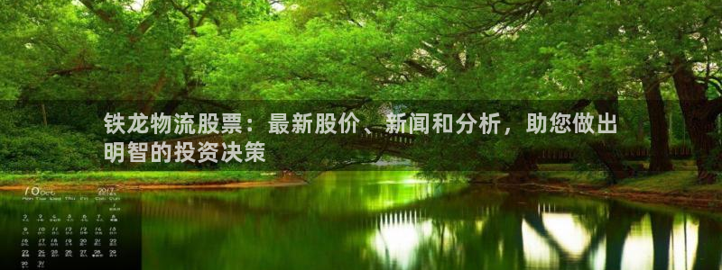麻将128圈：铁龙物流股票：最新股价
