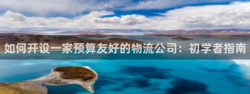 28圈注册教程：如何开设一家预算友好