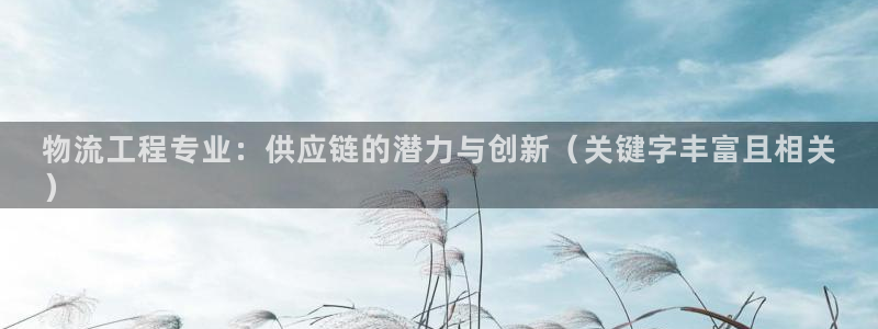 28圈官网预测：物流工程专业：供应链