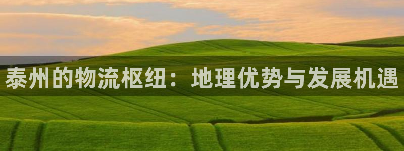 28圈注册登录流程：泰州的物流枢纽：
