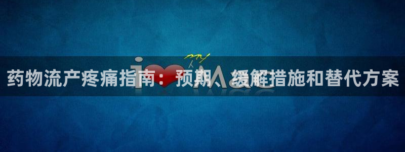 28圈注册账号：药物流产疼痛指南：预