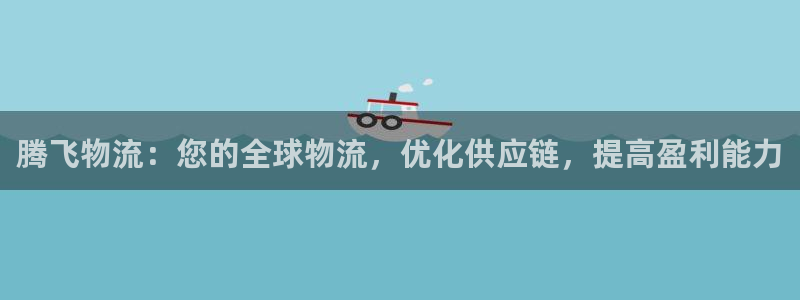 28圈百度百科：腾飞物流：您的全球物