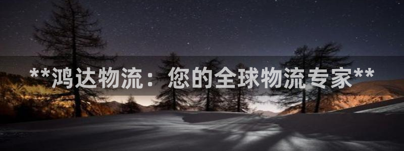28圈网站怎么注册：**鸿达物流：您