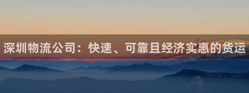 28圈女王中奖记录查询：深圳物流公司