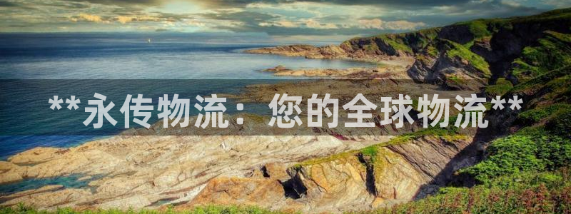 28圈不给提现：**永传物流：您的全