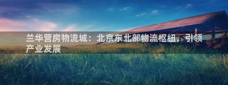 28圈二维码：兰华营房物流城：北京东