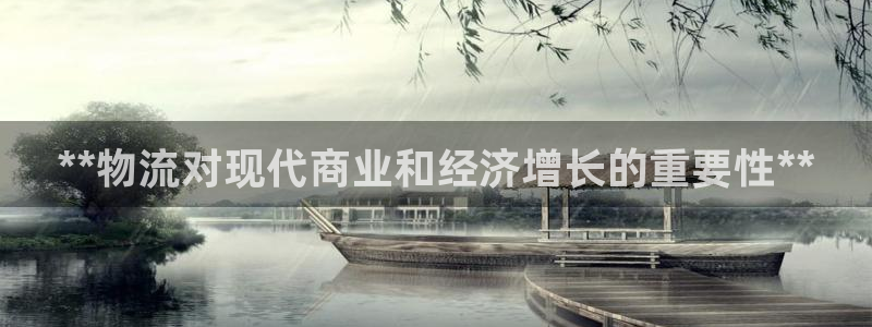 28圈注册登录流程：**物流对现代商