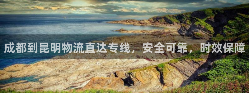 28圈注册网站多少：成都到昆明物流直