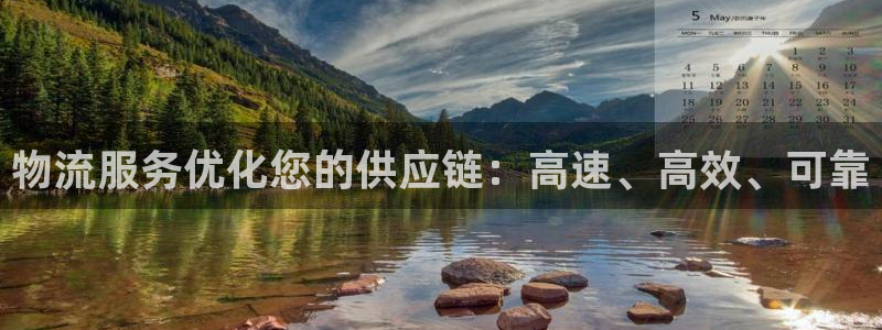 28圈加拿大走势：物流服务优化您的供