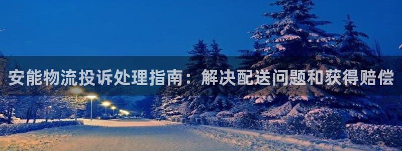 28圈注册条件：安能物流投诉处理指南