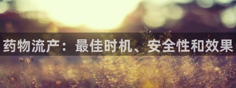 28圈软件是什么：药物流产：最佳时机