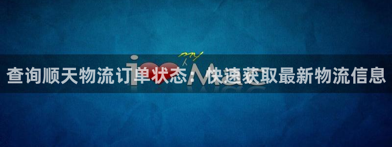 28圈加拿大模拟器：查询顺天物流订单
