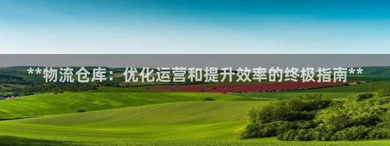 28圈充值不处理会怎么样：**物流仓