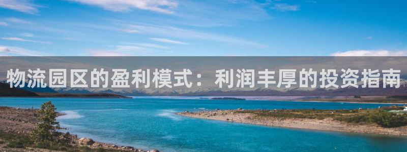 28圈加拿大是什么：物流园区的盈利模