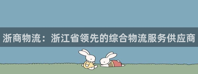 28圈比特28预测在线预测：浙商物流