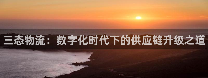 28圈登录用户名登录不上：三态物流：