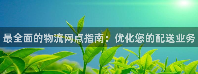 28圈怎么注册下载：最全面的物流网点