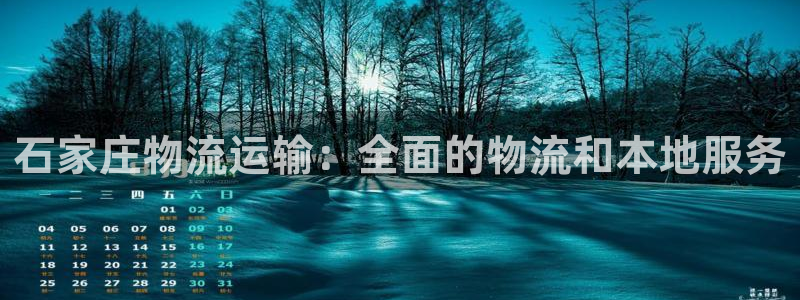 28圈软件有什么用：石家庄物流运输：