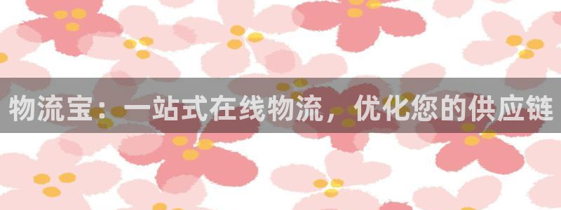 28圈提现未达5期是什么意思：物流宝