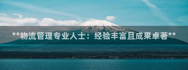 28圈南宫娱乐官网：**物流管理专业