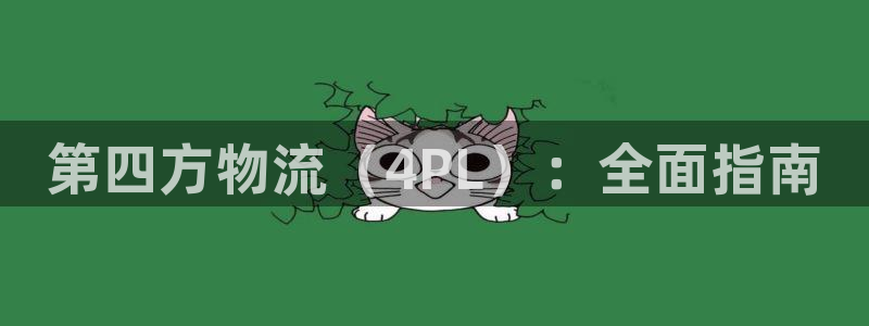 28圈官方版网站：第四方物流（4PL