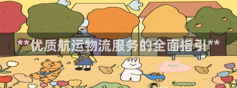 28圈如何退款：**优质航运物流服务