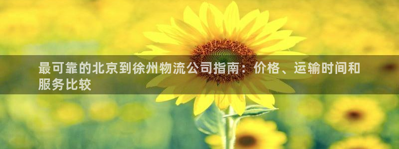 28圈加拿大怎么玩：最可靠的北京到徐