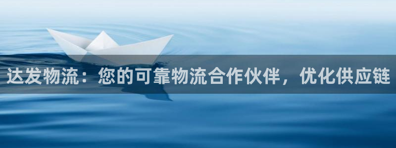 28圈图片：达发物流：您的可靠物流合