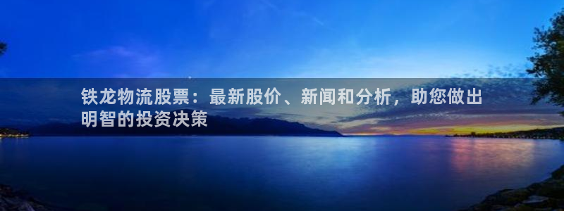28圈.ccmo：铁龙物流股票：最新