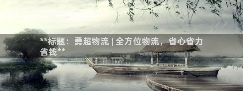 28圈提款一直没到：**标题：勇超物