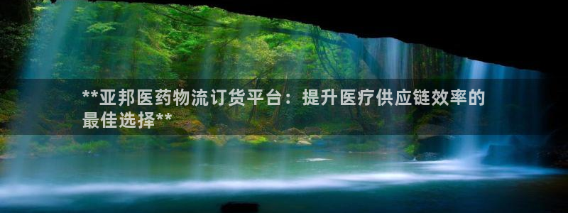 28圈注册二维码：**亚邦医药物流订