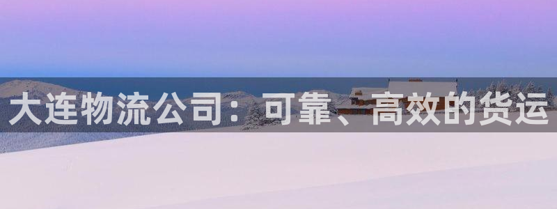 28圈提款一直没到：大连物流公司：可