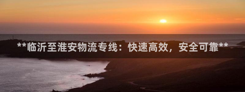 28圈网站怎么注册：**临沂至淮安物