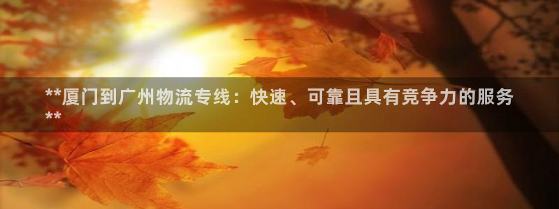 28圈分分28预测：**厦门到广州物
