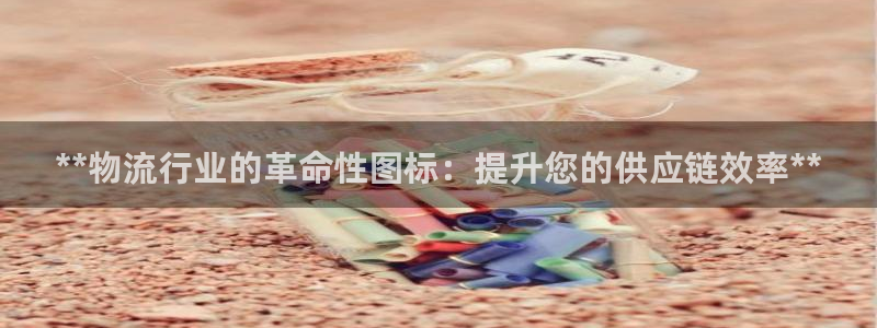 28圈是南宫旗下的吗：**物流行业的