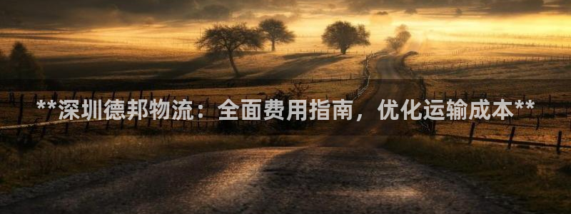 28圈赌博被抓：**深圳德邦物流：全