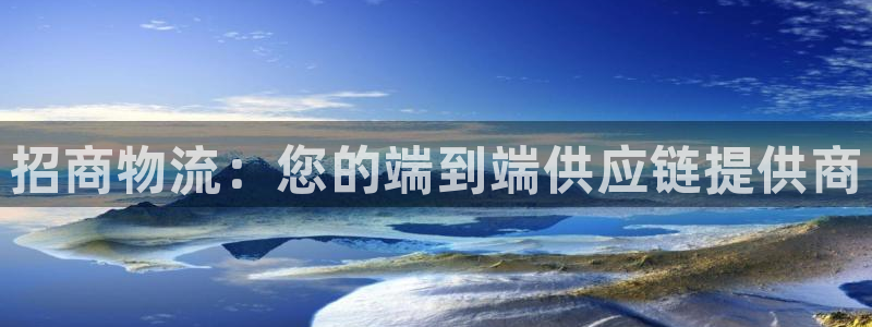 28圈连接：招商物流：您的端到端供应