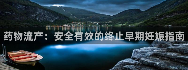 28圈注册二维码：药物流产：安全有效