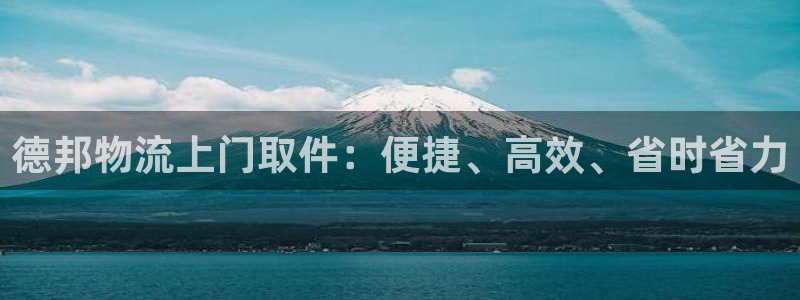 28圈pg麻将胡了2老是空转：德邦物