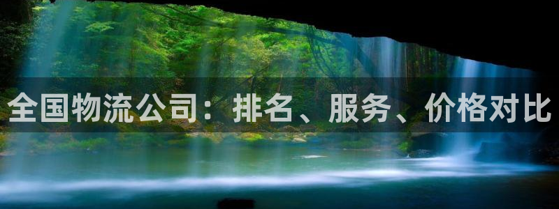28圈软件是什么：全国物流公司：排名