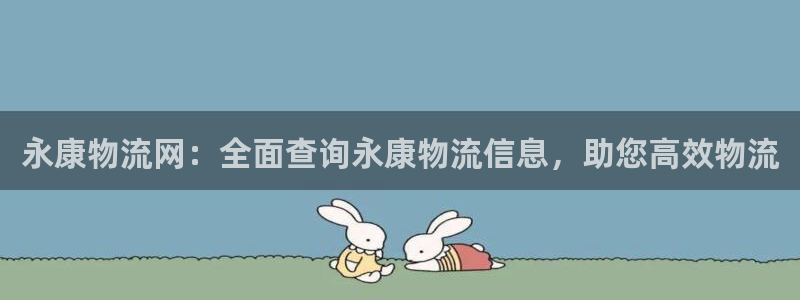 28圈加拿大预测：永康物流网：全面查
