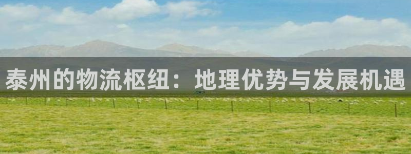 28圈如何看计划：泰州的物流枢纽：地