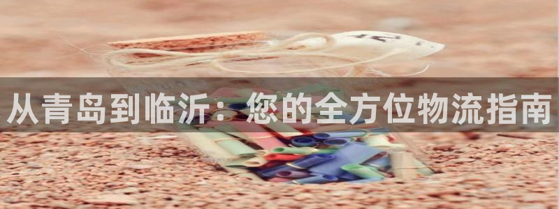 28圈注册问一问：从青岛到临沂：您的