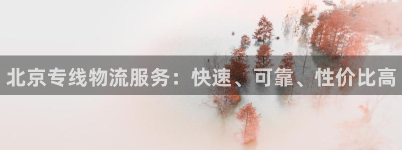28圈分分28预测：北京专线物流服务