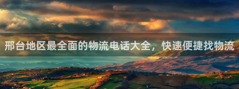 28圈注册登录：邢台地区最全面的物流