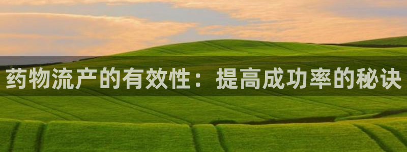 28圈下分了不给钱：药物流产的有效性